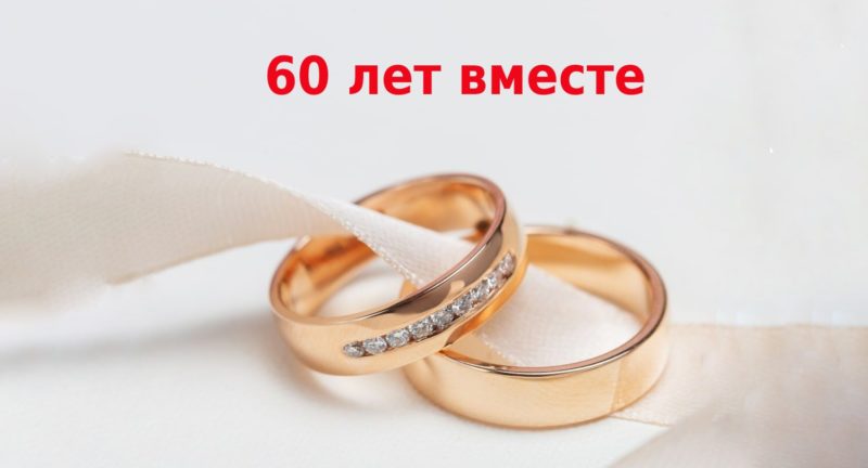 Бриллиантовая свадьба: сколько лет брака, традиции празднования и идеи подарков