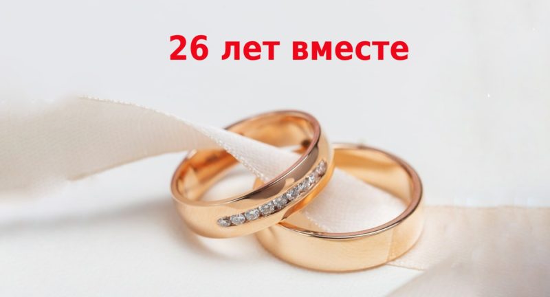 26 лет вместе: какая свадьба, традиции и варианты подарков