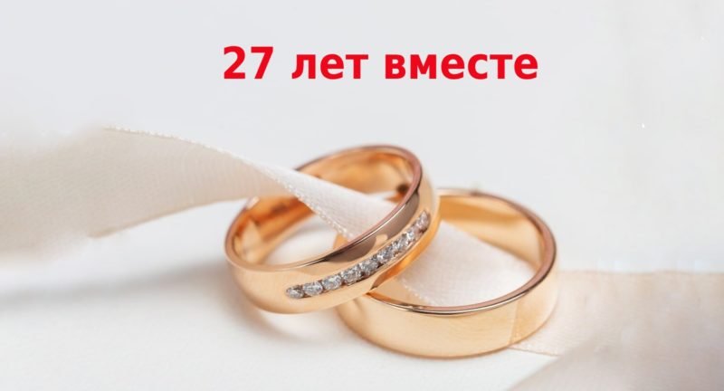 27 лет вместе: какая свадьба, традиции праздника и идеи подарков