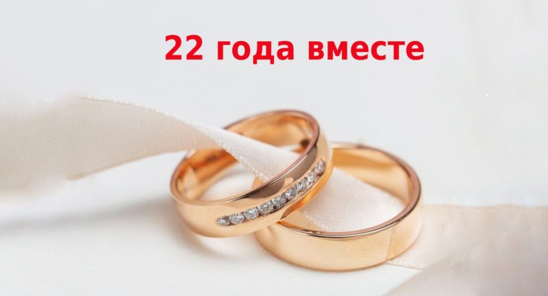 22 года вместе: какая свадьба, традиции и идеи подарков