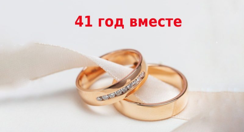 41 год вместе: что подарить и как праздновать, идеи поздравлений