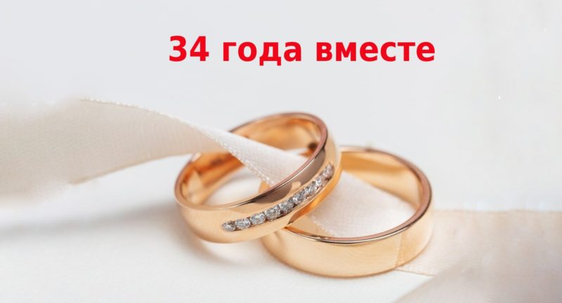 34 года брака: какая свадьба, традиции празднования и идеи подарков
