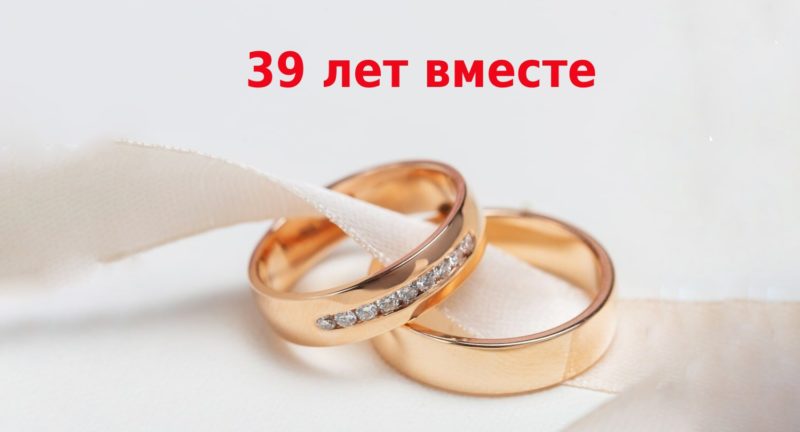 39 лет: какая это свадьба, традиции праздника и идеи подарков