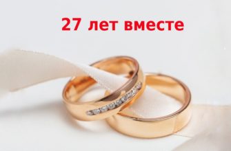 27 лет: какая свадьба, традиции праздника, варианты подарков и поздравлений в стихах