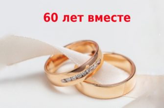 Бриллиантовая свадьба: сколько лет брака, традиции празднования, варианты подарков на годовщину