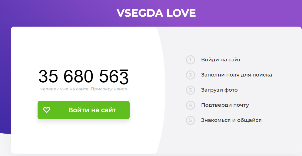 Vsegda Love сайт знакомств